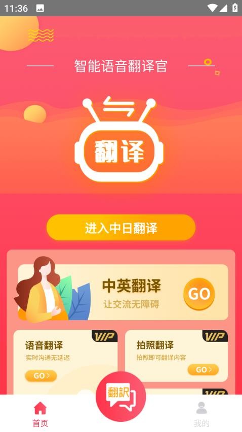 智能语音翻译官手机版
