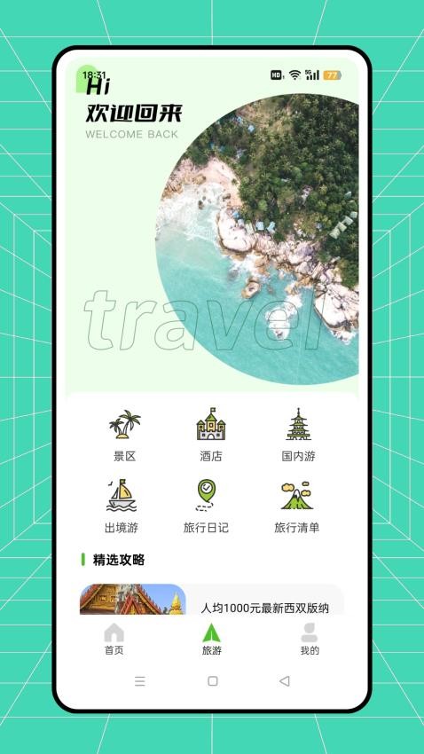 骆驼旅游免费版