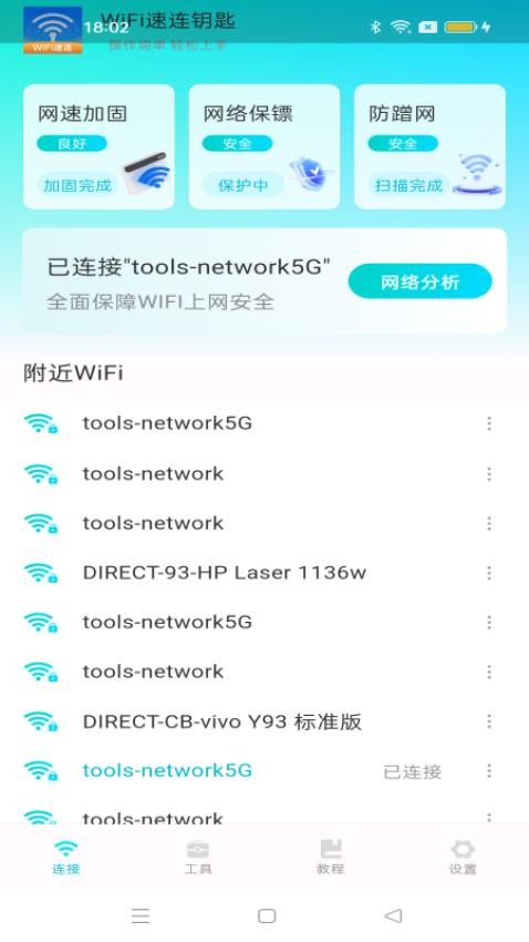 WiFi速连钥匙手机版