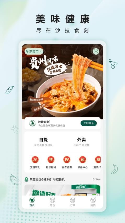 沙拉食刻app截图