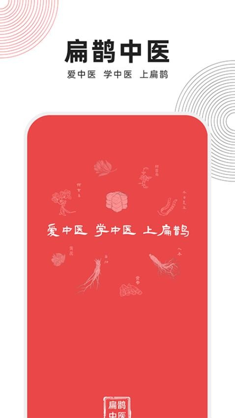 扁鹊中医手机版