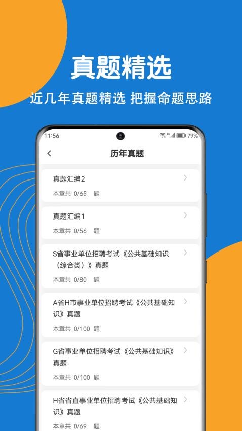 事业单位刷题狗APP截图