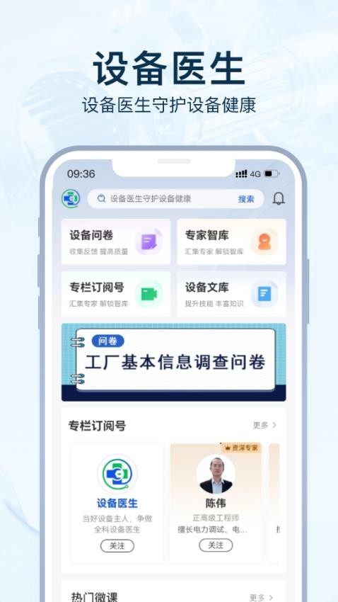 设备医生app截图