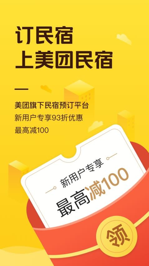 美团民宿官方版